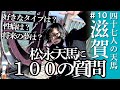 【滋賀】100の質問に答える松永天馬