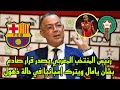 لامين يامال على موعد مع صدمة إعلامية بعد قرار ناري من رئيس منتخب المغرب 