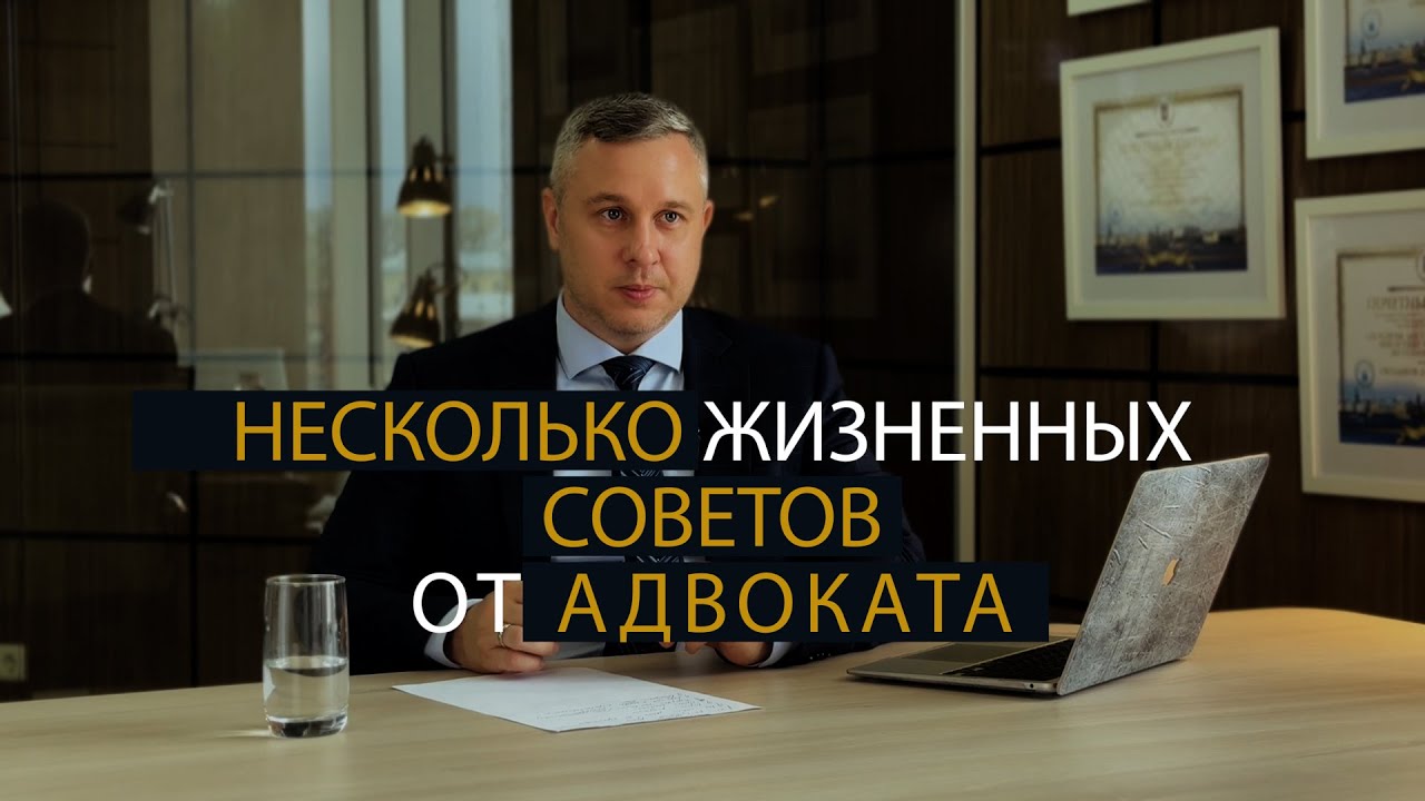 Несколько жизненных советов от адвоката