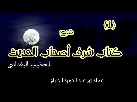شرح شرف أصحاب الحديث للخطيب 1