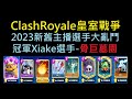 2023新舊主播大亂鬥冠軍牌組嘗試！ClashRoyale皇室戰爭