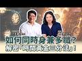 如何同時身兼多職?解密「時間黃金三分法」!│盧建彰 ft. 王永福(福哥) 簡報教練 如何同時身兼多職?解密「時間黃金三分法」!│盧建彰 ft. 王永福(福哥) 簡報教練