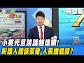 【大新聞大爆卦】20210101 小英元旦談話超傻眼！ 盼國人體諒萊豬！人民誰體諒？ 完整版-2