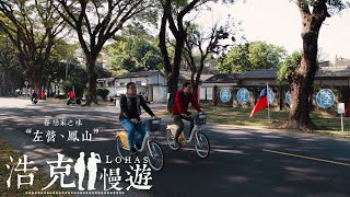 《浩克慢遊》第四季 | #浩克的奇幻旅程 EP7 | 眷戀家之味 “左營、鳳山”