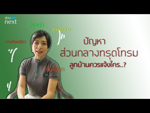 วีดีโอ: ทางเข้าเป็นพื้นที่ส่วนกลาง จะส่งผลต่อความเป็นอยู่ที่ดีได้อย่างไร?