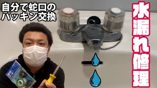 洗面台ポタポタ水漏れ修理！自分で蛇口パッキン交換（水栓コマ）DIY系YouTuber（元設備現場監督・元ビルメンテナンス業水道屋・排水配管・換気・空調・エアコンフィルター清掃等）