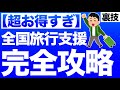 【超お得】新GoToトラベル「全国旅行支援」を完全攻略！【さらにお得な裏技も公開！】