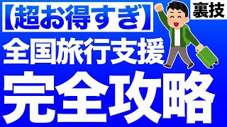 【超お得】新GoToトラベル「全国旅行支援」を完全攻略！【さらにお得な裏技も公開！】