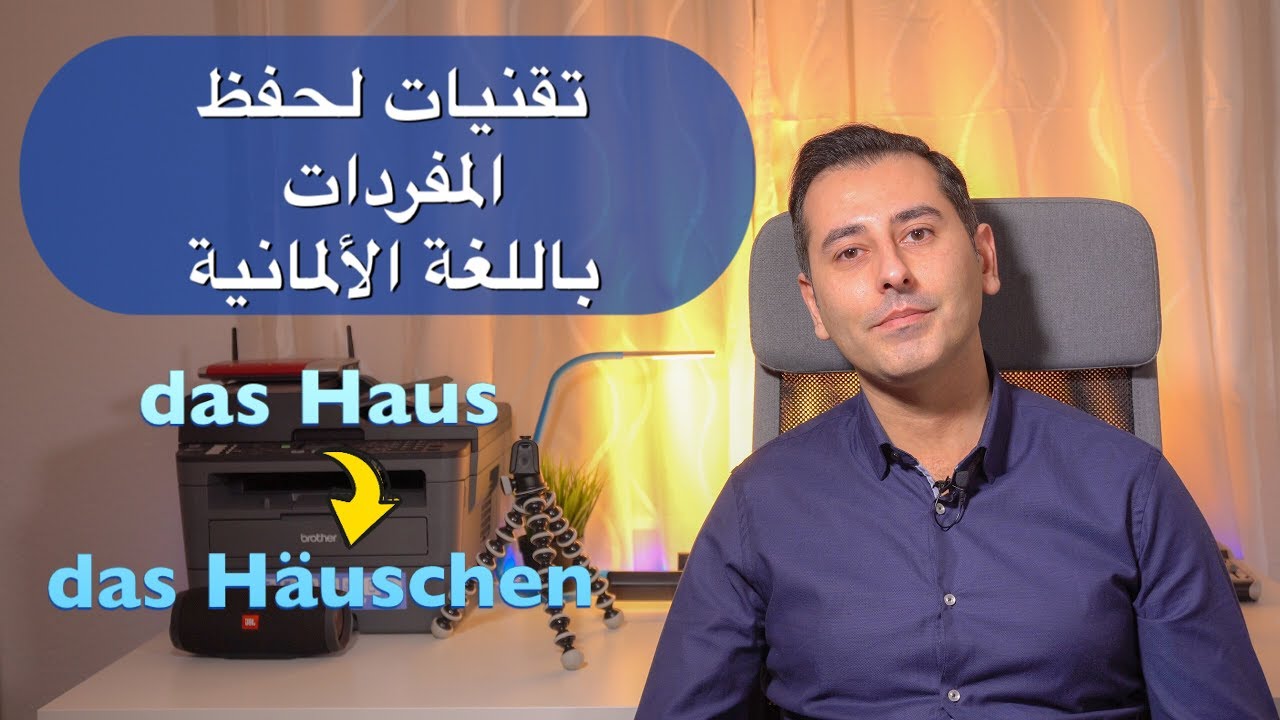 تقنيات لحفظ المفردات باللغة الألمانية - صيغة التصغير