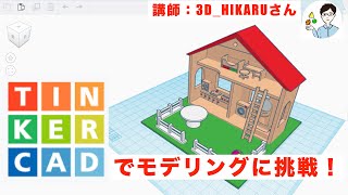 【長編】はじめてのTinkercad（ドールハウスを作る）第1回（全2回）