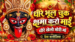 भूल चुक 🌺क्षमा करो 🥺माईं 🥹धीरे खेलो मोरी मां🙏#shorts #viralvideo #trendingvideo #ytshorts #song 