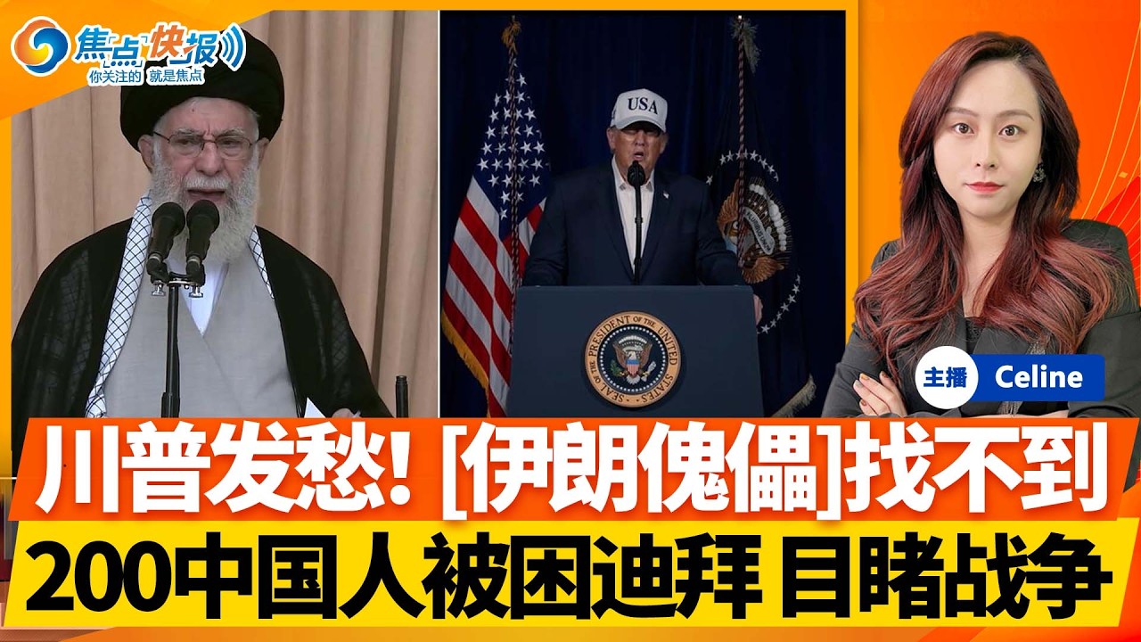 最新：迪拜美领馆被炸！伊朗军队基本“被摧毁”，原定接班人“全都死了”，美国找不到傀儡接班；美国驻沙特大使馆遭袭击；中美步步升温 重启双向投资；中国正建造能从更近距离打击美国的潜艇；焦点快报0303