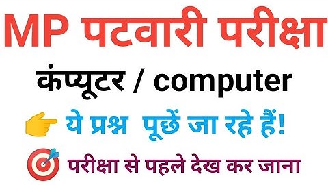 mp patwari computer कम्प्यूटर  अति महत्वपूर्ण टॉप 40 most imp computer   question of mp patwari 2023
