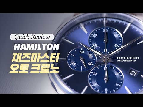 [시계 리뷰] 해밀턴 재즈마스터 오토 크로노(Hamilton Jazzmaster Auto Chrono)