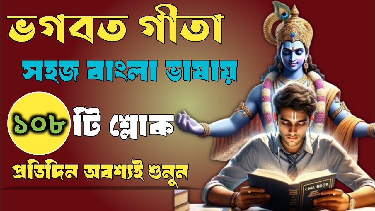ভগবত গীতা সার বাংলা | দুঃখ ও কষ্ট দূর করতে অবশ্যই কথাগুলো একবার শুনুন | Bhagavad Gita Bengali.🙏🌺 