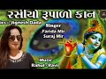 Rasiyo rupalo kan || રસીયો રૂપાળો કાન || Mp3 Song