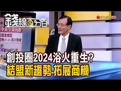 《創投圈2024浴火重生? 結盟新趨勢.拓展商機》【錢線百分百】20240229-8│非凡財經新聞│