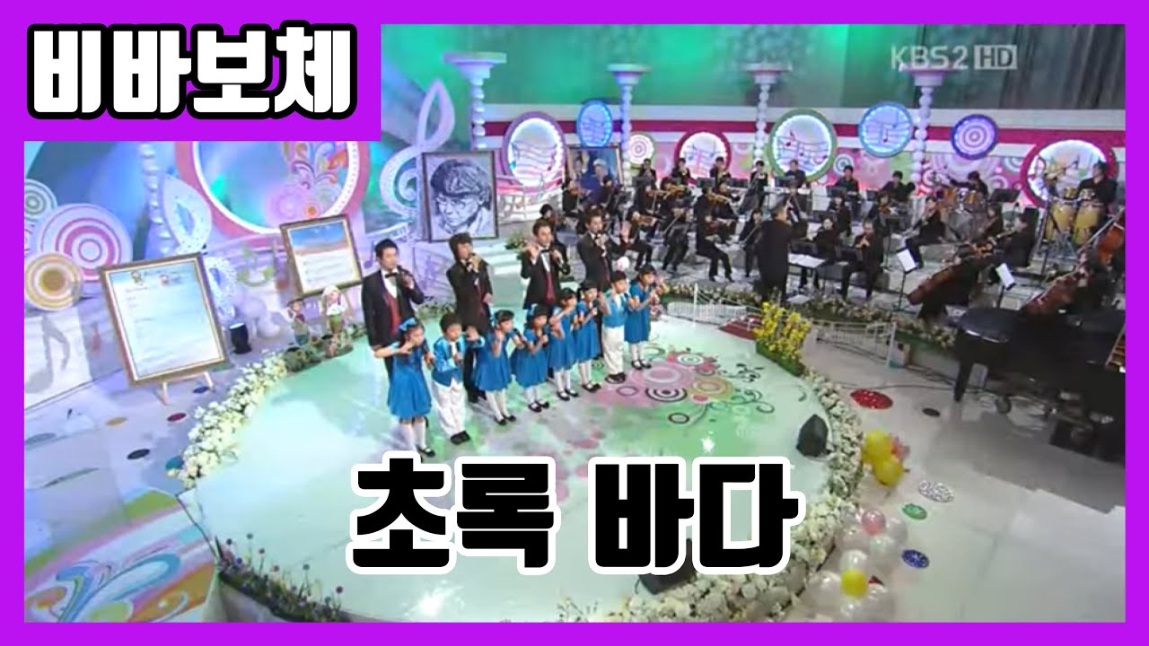 초록바다 | 팝페라 비바보체