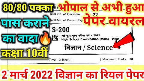 🥳 2 मार्च विज्ञान का रियल पेपर कक्षा दसवीं 2022 !! mp board science annual exam paper solution !! mp