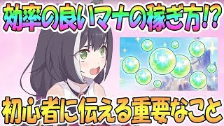 プリコネr 効率の良いマナの稼ぎ方はある 重要なことを初心者に伝えねばならない プリンセスコネクト Re Dive Princess Connect Youtube