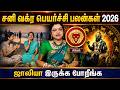 சிம்மம் - சனி வக்ர பெயர்ச்சி பலன்கள் 2026 | ஜாலியா இருக்க | Simmam | Sani Vakra Peyarchi 2026