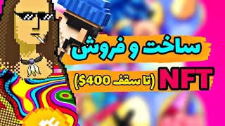 آموزش ساخت و فروش ان اف تی ( nft ) در سایت رریبل به صورت رایگان   #rarible   #eas9money20