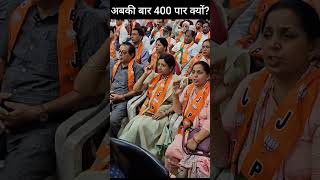 अबकी बार 400 क्यों?