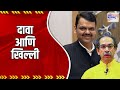 Fadnavis vs uddhav         marathi news