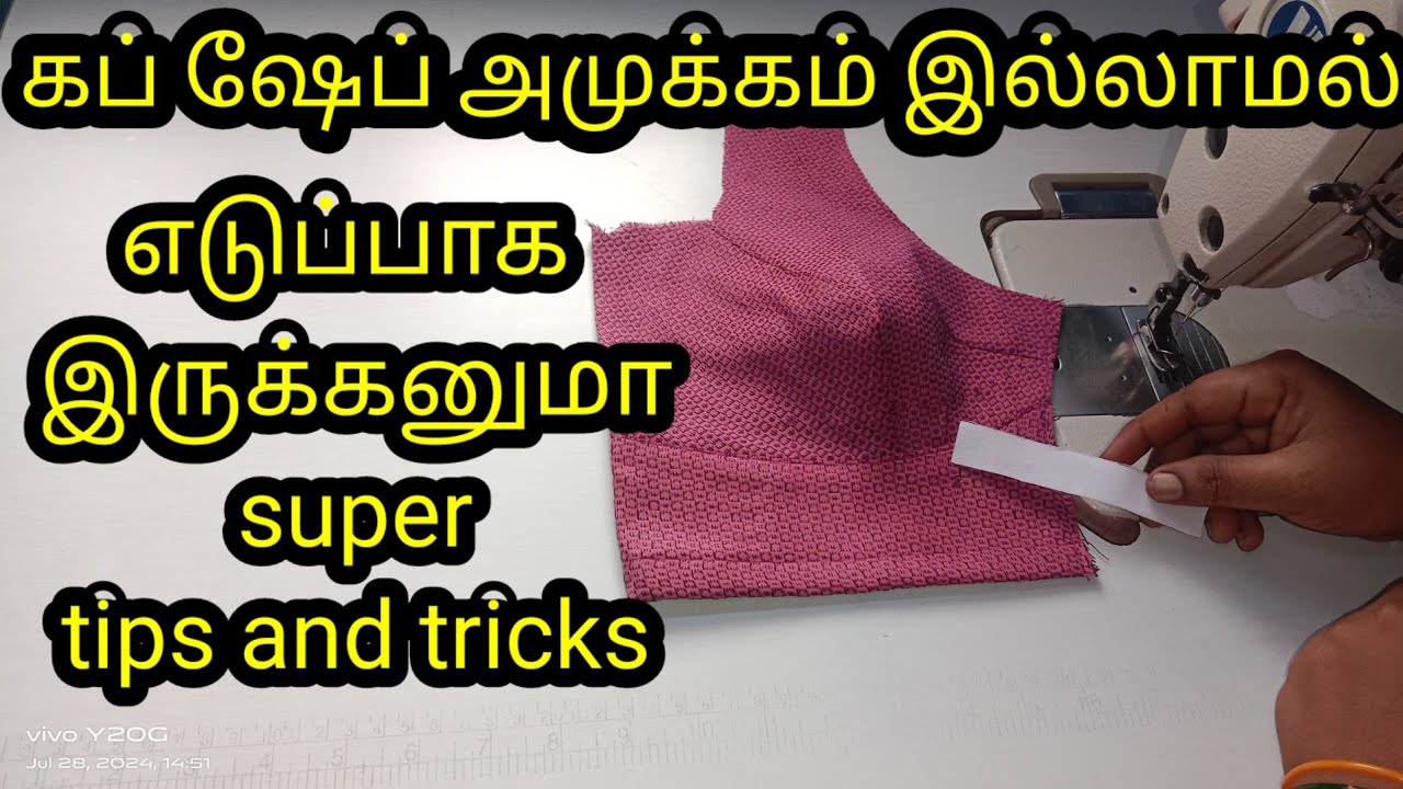 கப் ஷேப் அமுக்கம் இல்லாமல் எடுப்பாக இருக்கனுமா tips and tricks