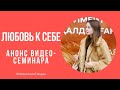 ❤️ЛЮБОВЬ К СЕБЕ. КАК РАЗРЕШИТЬ СЕБЕ СЧАСТЬЕ? 💖Анонс закрытого онлайн-семинара