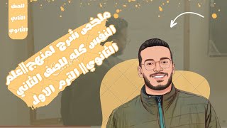 ملخص شرح لمنهج||علم النفس كله للصف الثاني الثانوي|| الترم الاول ⭐