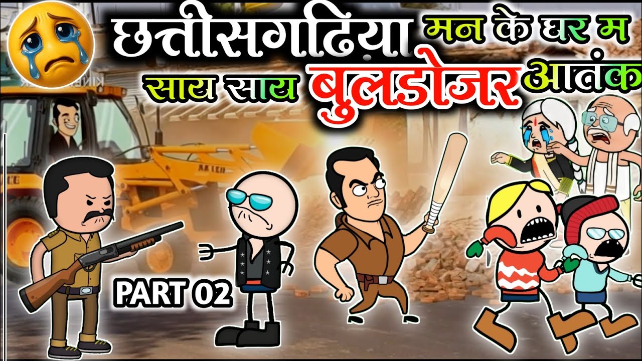 छत्तीसगढ़िया मन के घर म बुलडोजर के आतंक 🚜 | CG Cartoon Video | Bhobhla Don Comedy