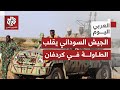 جنود بالجيش السوداني يوثقون لحظة السيطرة على مناطق في ولاية جنوب كردفان.. ماذا في التفاصيل؟