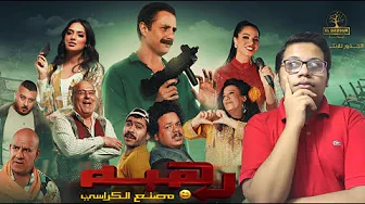 مراجعة فيلم رهبة 