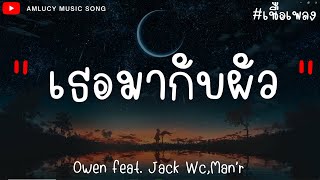 เธอมากับผัว - Owen feat. Jack Wc,Man’r [เนื้อเพลง] ตอนจีบแรกๆเธอพยายามให้ได้ฉันมา