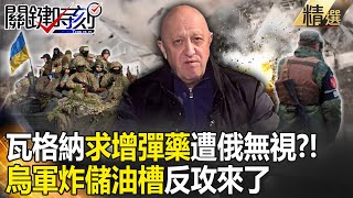 【精選】瓦格納傭兵求增彈藥遭俄無視！半年死傷破10萬人：烏軍反攻已開始【關鍵時刻】-劉寶傑 黃暐瀚 李正皓 吳子嘉 陳瑩 陳國銘