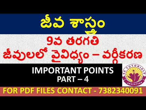 BIOLOGY MOST IMP POINTS IN TELUGU FOR ALL COMPETITIVE EXAMS