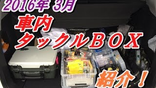 バス釣り 車内タックルbox紹介 16 03 Bass Fishing Japan Youtube