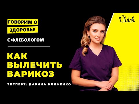 Что такое варикоз и как вылечить его навсегда | ЛУЧШЕЕ ИНТЕРВЬЮ С ФЛЕБОЛОГОМ