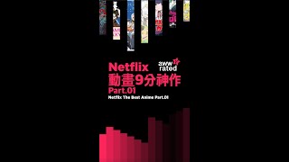 Netflix 日本動畫9分神作 Part.01