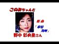 「 野中 彩央里 」さんの 発売前 新曲「「宗谷海峡」(一部歌詞付)」で付随で「別れの桟橋」、「橋夕月海峡」です。