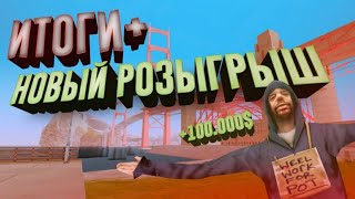 ИТОГИ + НОВЫЙ РОЗЫГРЫШ на 100К - конкурс на мордор рп