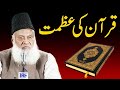 قرآن کی عظمت کیا ہے ڈاکٹر اسرار احمد کا بیان 