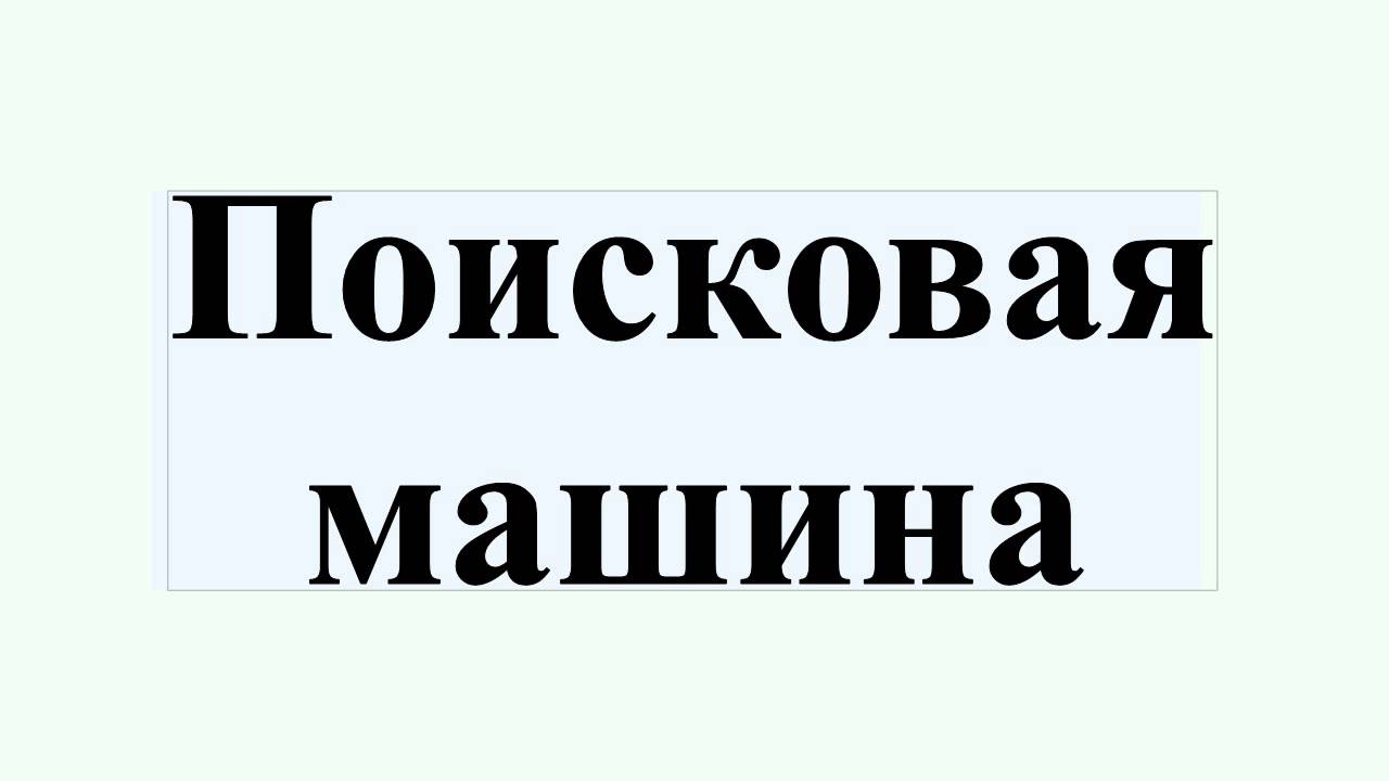 Что такое поисковая машина