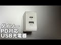 ダイソーのPD対応USB充電器のコスパが良くて咽び泣く