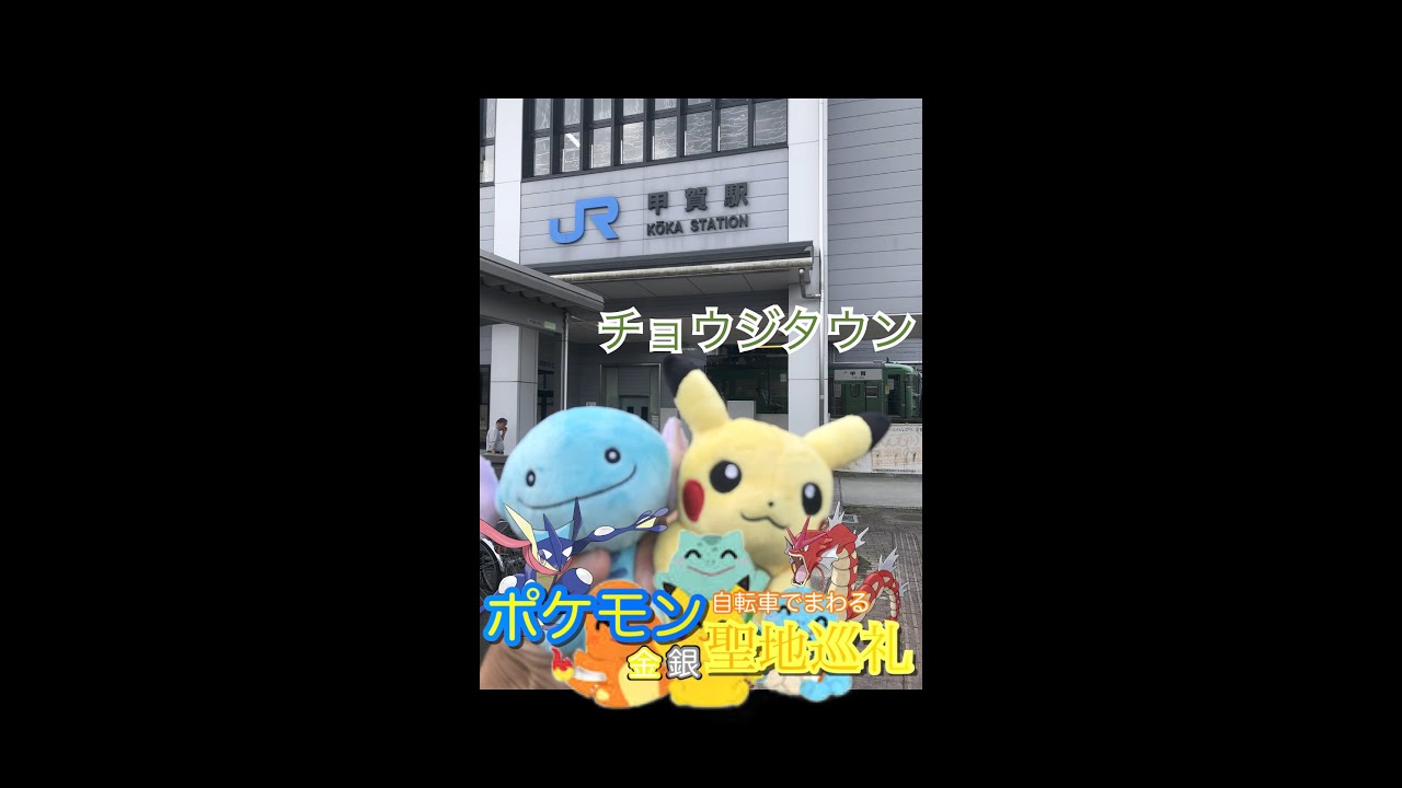 関西自転車旅 ポケモン金銀の聖地巡礼してみた チョウジタウン 甲賀 Youtube