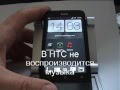 Проблема своспроизведением музыки в HTC