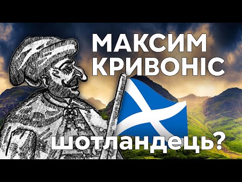 Видео: Максим Кривоніс - шотландець. Правда чи вигадка?