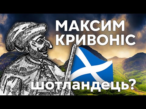 Максим Кривоніс - шотландець. Правда чи вигадка?