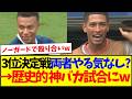 【速報】3位決定戦フランスvsイングランド、歴史的神バカ試合をやってしまうwwwww